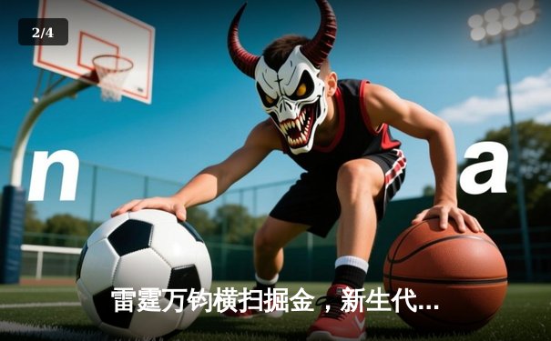 雷霆万钧横扫掘金，新生代巨星亚历山大45分闪耀天王山之战 - 2