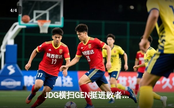 JDG横扫GEN挺进败者组决赛，Ruler面对老东家爆砍五杀 - 4