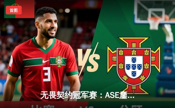 无畏契约冠军赛：ASE鏖战五局险胜EDG，康康关键四杀锁定胜局