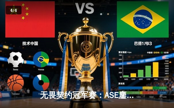 无畏契约冠军赛：ASE鏖战五局险胜EDG，康康关键四杀锁定胜局 - 4