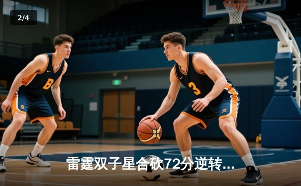 雷霆双子星合砍72分逆转勇士，亚历山大绝命三分锁定胜局 - 2