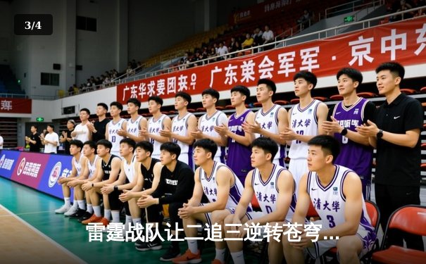 雷霆战队让二追三逆转苍穹，星痕五杀锁定季后赛席位 - 3