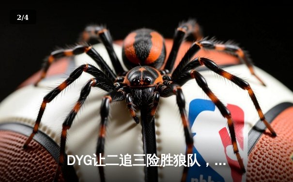 DYG让二追三险胜狼队，小义澜关键抢龙锁定胜局 - 2