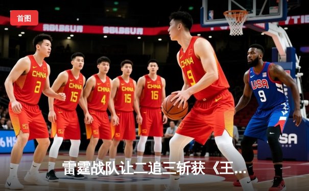 雷霆战队让二追三斩获《王者荣耀》全国邀请赛冠军，打野选手惊蛰斩获FMVP