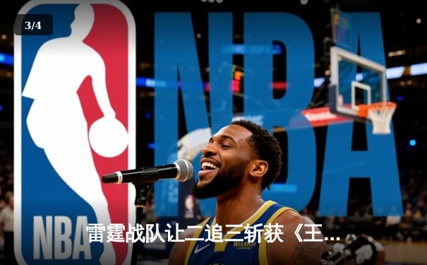 雷霆战队让二追三斩获《王者荣耀》全国邀请赛冠军，打野选手惊蛰斩获FMVP - 3