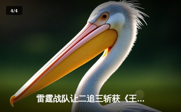 雷霆战队让二追三斩获《王者荣耀》全国邀请赛冠军，打野选手惊蛰斩获FMVP - 4