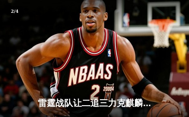 雷霆战队让二追三力克麒麟，斩获《王者荣耀》职业联赛秋季赛总冠军 - 2