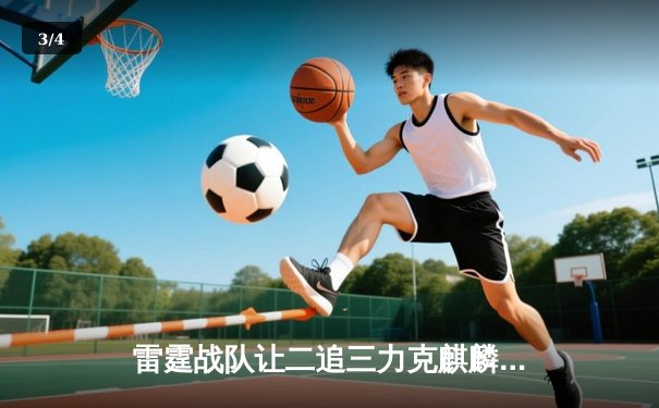 雷霆战队让二追三力克麒麟，斩获《王者荣耀》职业联赛秋季赛总冠军 - 3