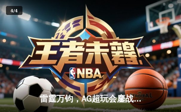 雷霆万钧，AG超玩会鏖战五局力克狼队，斩获《王者荣耀》职业联赛春季赛总冠军 - 4