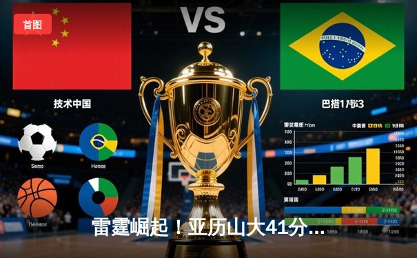 雷霆崛起！亚历山大41分创生涯新高，率队加时逆转卫冕冠军掘金