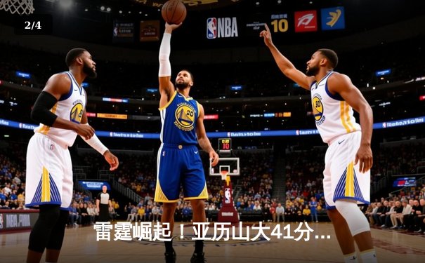 雷霆崛起！亚历山大41分创生涯新高，率队加时逆转卫冕冠军掘金 - 2