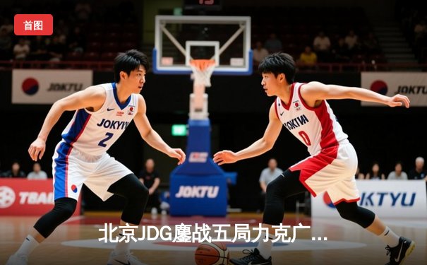 北京JDG鏖战五局力克广州TTG，花云孙尚香绝境翻盘锁定季后赛席位