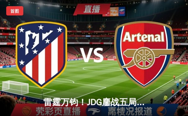 雷霆万钧！JDG鏖战五局险胜BLG，Knight沙皇绝命推挽定乾坤