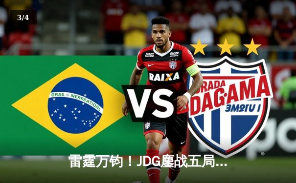 雷霆万钧！JDG鏖战五局险胜BLG，Knight沙皇绝命推挽定乾坤 - 3