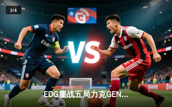 EDG鏖战五局力克GEN，中国战队再度挺进英雄联盟全球总决赛决赛 - 2