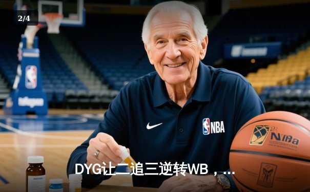 DYG让二追三逆转WB，小义澜四杀锁定季后赛关键胜利 - 2