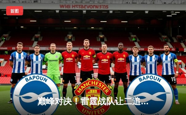 巅峰对决！雷霆战队让二追三逆转苍穹，斩获《王者荣耀》职业联赛春季赛总冠军