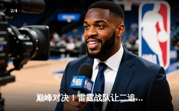 巅峰对决！雷霆战队让二追三逆转苍穹，斩获《王者荣耀》职业联赛春季赛总冠军 - 2