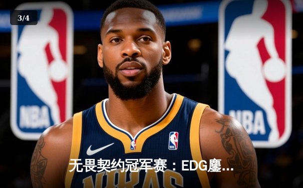 无畏契约冠军赛：EDG鏖战五局力克PRX，中国战队首进全球四强创历史 - 3