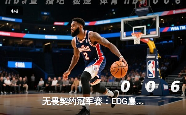 无畏契约冠军赛：EDG鏖战五局力克PRX，中国战队首进全球四强创历史 - 4