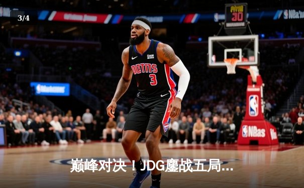 巅峰对决！JDG鏖战五局险胜T1，勇夺《英雄联盟》季中冠军赛总冠军 - 3