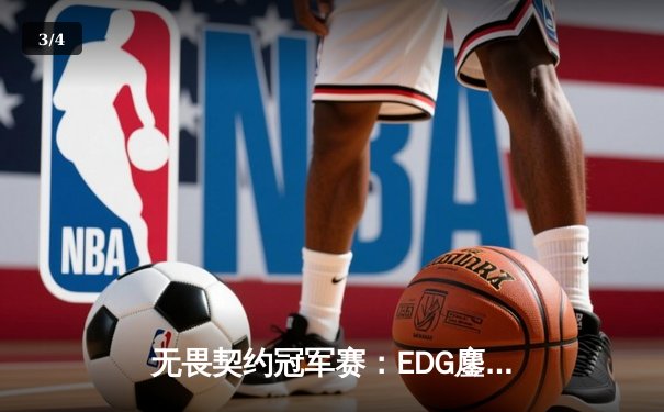 无畏契约冠军赛：EDG鏖战五局力克PRX晋级四强，康康狂砍87杀创纪录 - 3