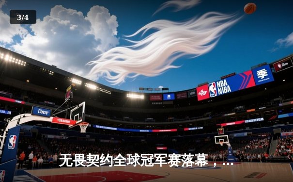 无畏契约全球冠军赛落幕，中国战队EDG创造历史斩获季军 - 3