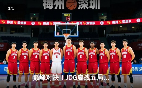 巅峰对决！JDG鏖战五局力克T1，369神级纳尔助队登顶MSI - 3