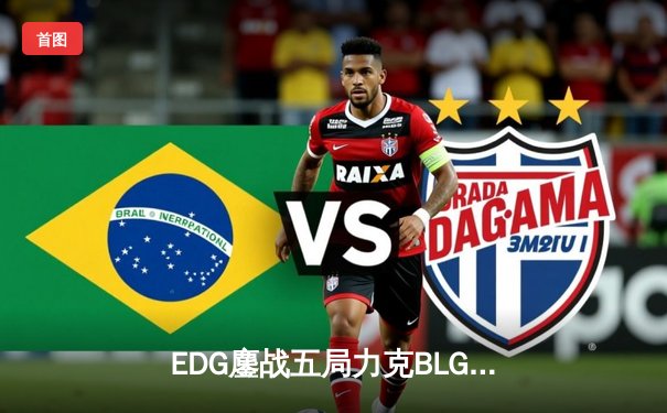 EDG鏖战五局力克BLG，Viper超神霞助队挺进LPL春季赛决赛