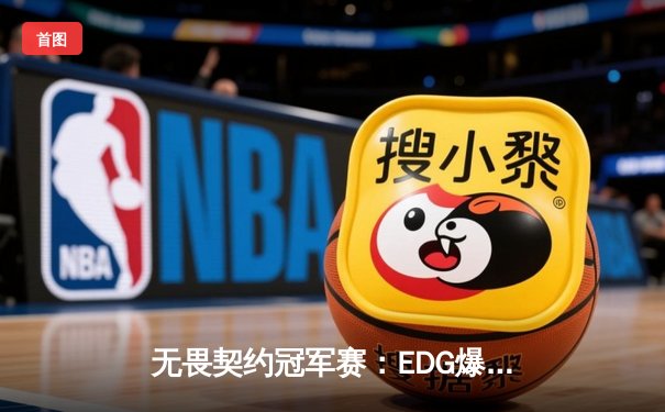 无畏契约冠军赛：EDG爆冷击败北美一号种子，中国电竞再创历史