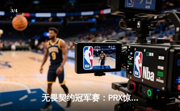 无畏契约冠军赛：PRX惊天逆转登顶，Jinggg五杀封神锁定FMVP - 3