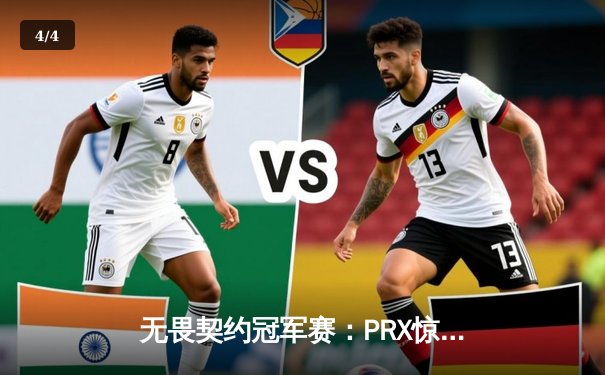 无畏契约冠军赛：PRX惊天逆转登顶，Jinggg五杀封神锁定FMVP - 4