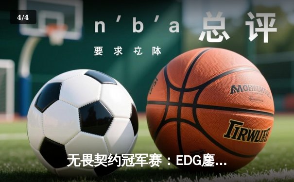 无畏契约冠军赛：EDG鏖战五局力克PRX挺进四强，康康狂砍87杀创赛事纪录 - 4