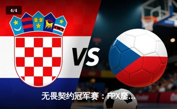 无畏契约冠军赛：FPX鏖战五局力克GEN夺冠，中国战队首夺全球总冠军 - 4