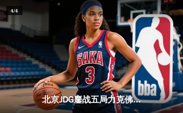 北京JDG鏖战五局力克佛山DRG，KPL夏季赛胜者组上演史诗级对决 - 4