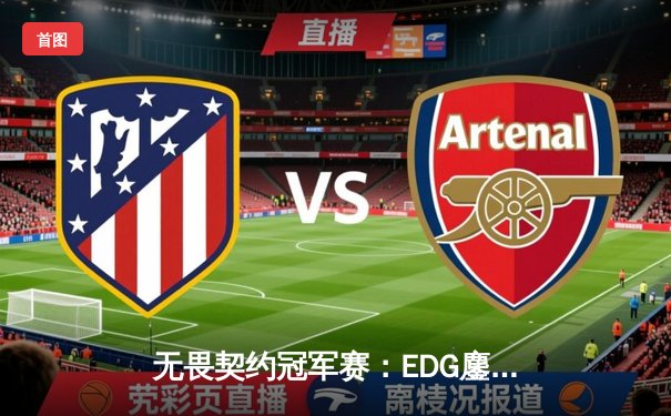 无畏契约冠军赛：EDG鏖战五局憾负PRX，中国电竞精神闪耀全球舞台