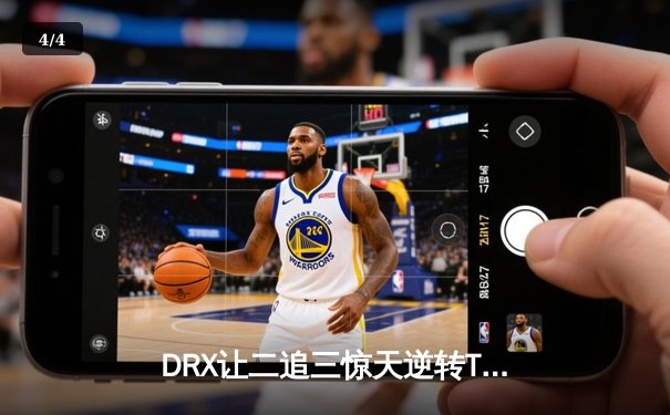 DRX让二追三惊天逆转T1，Deft老兵不死斩获S12全球总决赛冠军 - 4