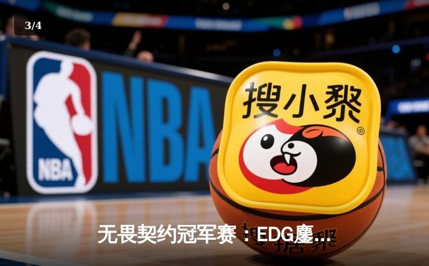 无畏契约冠军赛：EDG鏖战五局力克PRX，中国战队首夺世界冠军 - 3