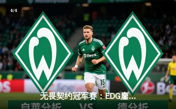 无畏契约冠军赛：EDG鏖战五局力克PRX，昂首挺进半决赛 - 4