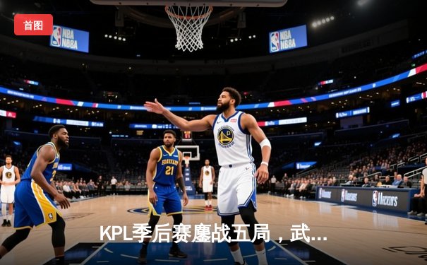 KPL季后赛鏖战五局，武汉eStarPro险胜重庆狼队晋级胜者组决赛