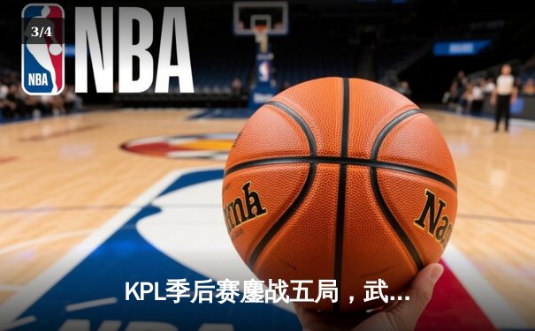 KPL季后赛鏖战五局，武汉eStarPro险胜重庆狼队晋级胜者组决赛 - 3
