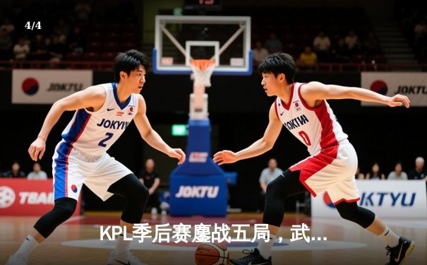 KPL季后赛鏖战五局，武汉eStarPro险胜重庆狼队晋级胜者组决赛 - 4