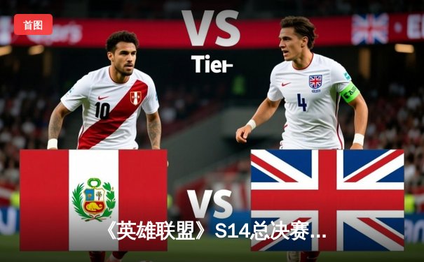 《英雄联盟》S14总决赛巅峰对决：T1鏖战五局力克GEN，Faker传奇再续