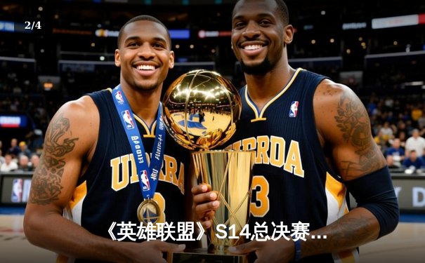 《英雄联盟》S14总决赛巅峰对决：T1鏖战五局力克GEN，Faker传奇再续 - 2