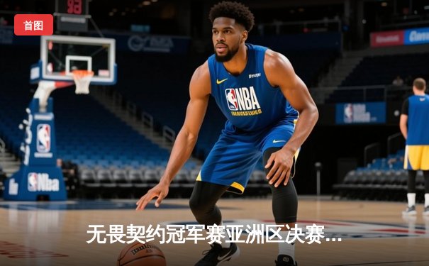 无畏契约冠军赛亚洲区决赛：BLG鏖战五局力克GEN，中国战队首夺国际赛冠军