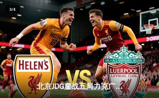 北京JDG鏖战五局力克广州TTG，斩获2024 KPL夏季赛总冠军 - 3