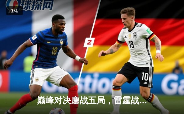 巅峰对决鏖战五局，雷霆战队让二追三问鼎《王者荣耀》世界冠军杯 - 3