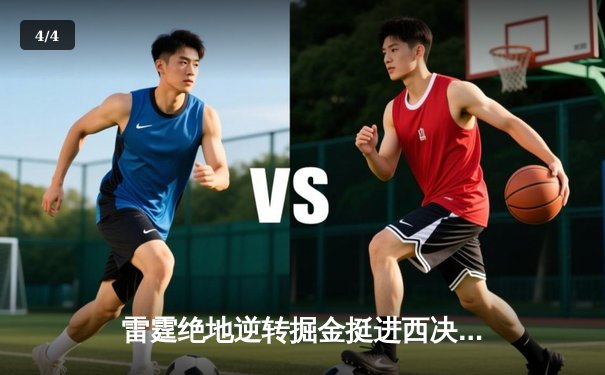 雷霆绝地逆转掘金挺进西决，亚历山大39分导演20分惊天翻盘 - 4