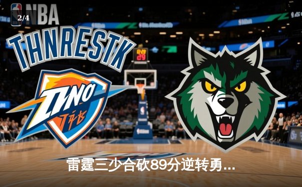 雷霆三少合砍89分逆转勇士，亚历山大绝杀锁定西决门票 - 2