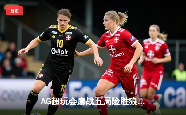 AG超玩会鏖战五局险胜狼队，Cat关键开团锁定KPL季后赛胜者组席位